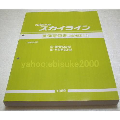 整備要領書-スカイラインR32-追補版I 新品 サービスマニュアル整備書