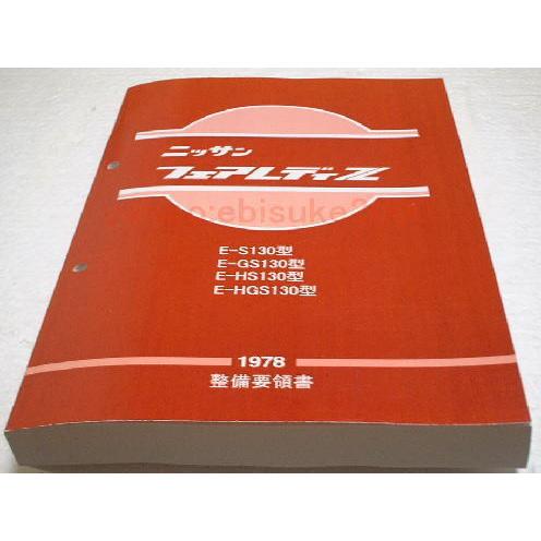 整備要領書-フェアレディS130Z-1978年版 基本版 サービスマニュアル