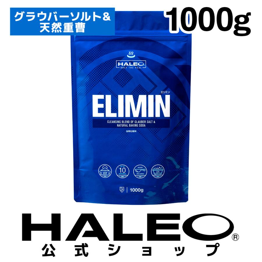 公式】HALEO ハレオ ELIMIN(エリミン) グラウバーソルト 天然重曹 入浴