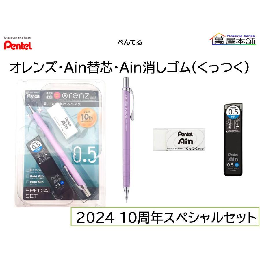 ぺんてる（Pentel） ORENZ (オレンズ) 0.5+AIN替芯 HB +AIN消しゴム