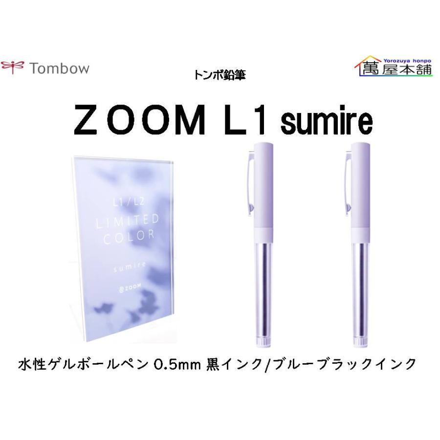 トンボ鉛筆 ZOOM L1 限定 sumire(すみれ) 水性ゲルボールペン 黒インク