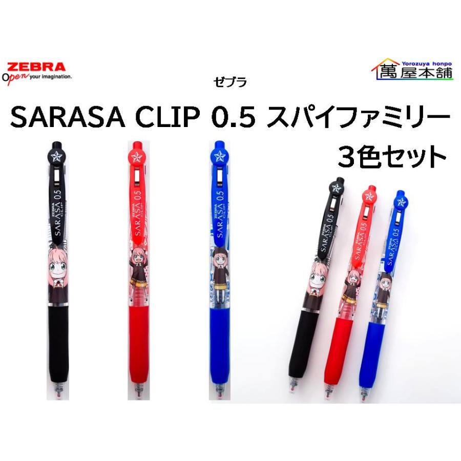 サラサ 数量限定 ゼブラ サラサクリップ スパイファミリー ジェル