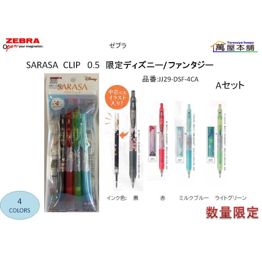サラサ 数量限定 ゼブラ SARASA CLIP ディズニー/ ファンタジー 4色