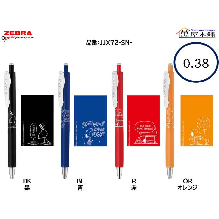 サラサ 数量限定 ゼブラ SARASA NANO サラサナノ 限定スヌーピー