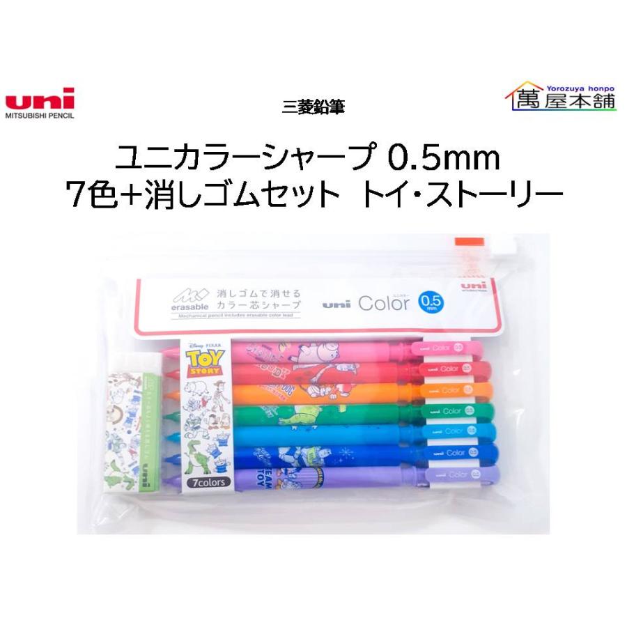 三菱鉛筆 ユニカラー シャープ7色セット 0.5 +トイストーリー柄