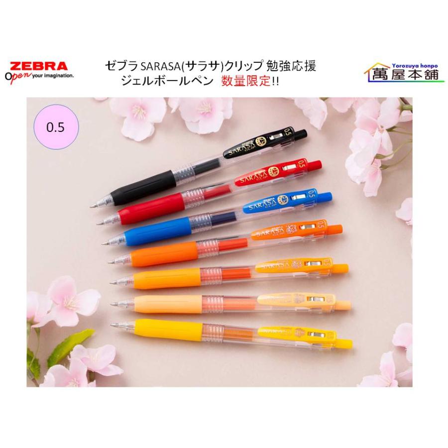 サラサ ゼブラ SARASA(サラサ)クリップ 勉強応援 ジェルボールペン