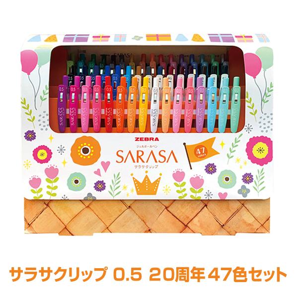 ゼブラ サラサクリップ ジェルボールペン 0.5mm 20周年 47色セット