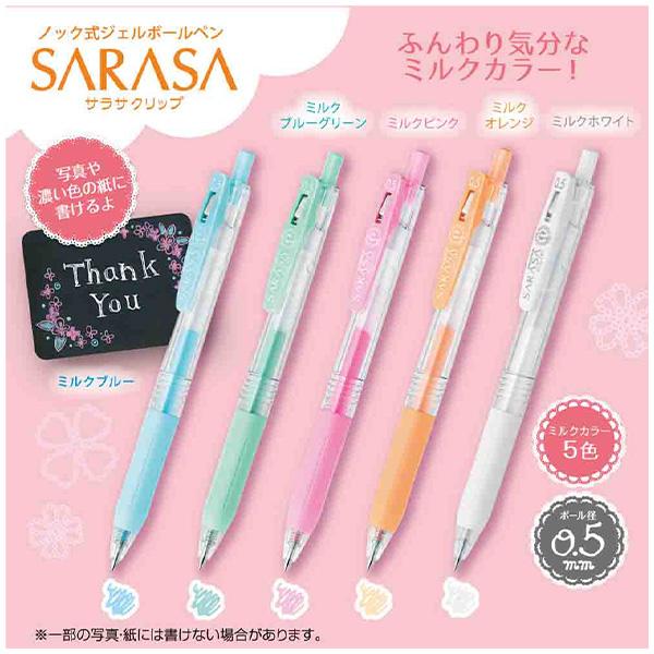 ゼブラ サラサクリップ 0.5mm ミルクカラー 5色セット JJ15-5C-MK-N