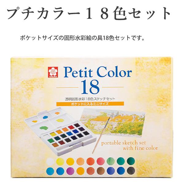サクラクレパス 透明固形水彩 Petit Color プチカラー18色セット NCW