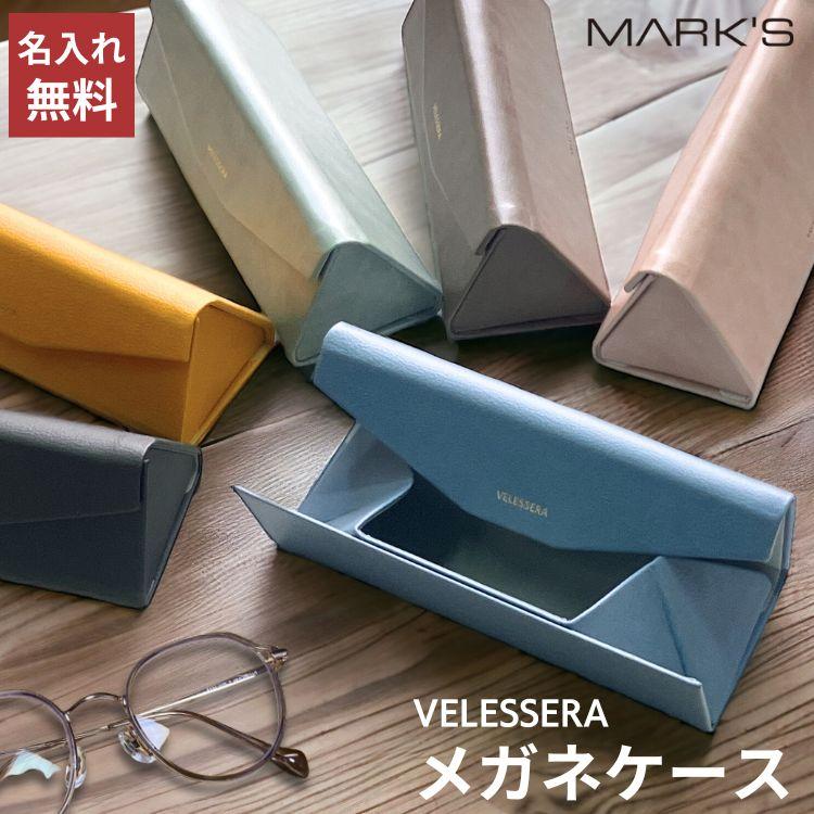 MARK'S（マークス） 名入れ 無料 ヴェレセラ 折り畳み式 眼鏡ケース
