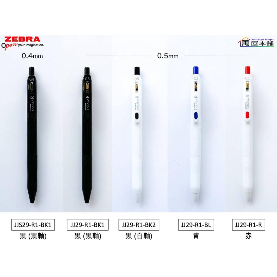 サラサ ゼブラ 濃い書ける サラサR ジェルボールペン 0.4/0.5mm 単品