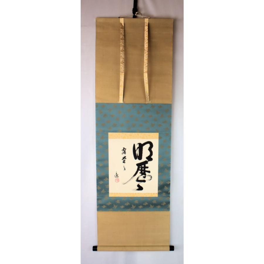 茶道具 軸 「裏千家家元書軸」(明歴々露堂々) 鵬雲斎書 共箱付 : 文枝