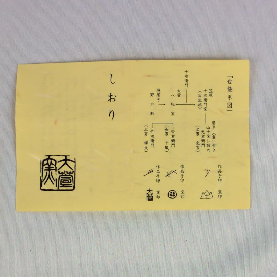 茶道具 茶入 「瀬戸 茶入」 加藤弥右衛門造 仕覆「段織花兎」 共箱付