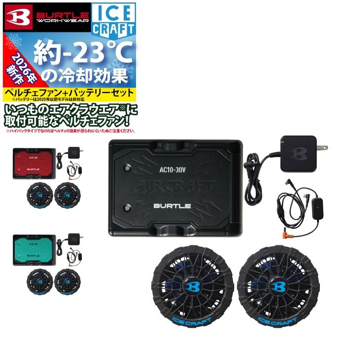 BURTLE（バートル） (予約2回目)バートル 作業着 2026春夏新作 アイス