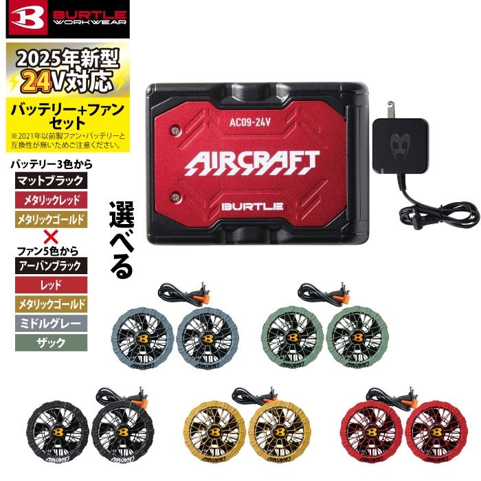 バートル 2025年 空調服24Vメタリックレッドバッテリー2個&レッド