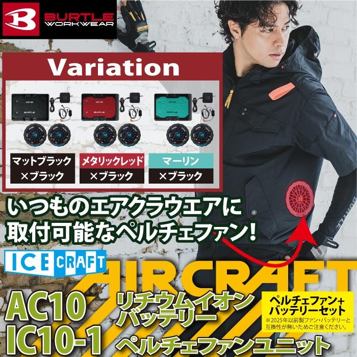 BURTLE（バートル） (予約2回目) 作業着 2026春夏新作 アイスクラフト