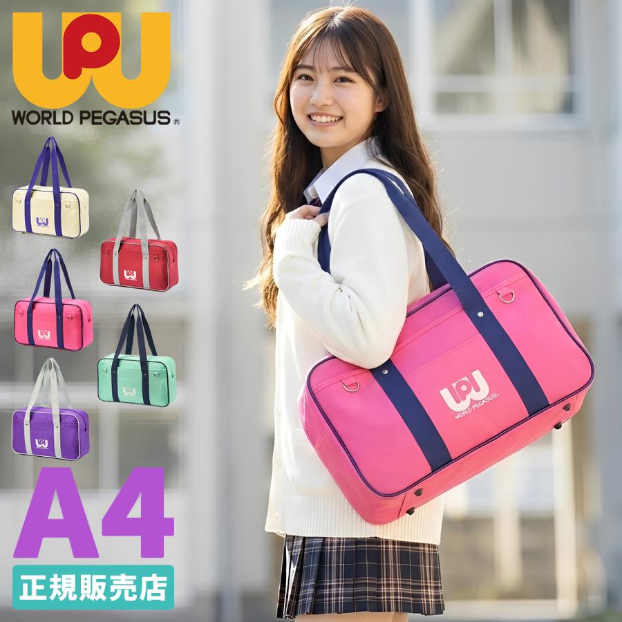 ワールドペガサス（WORLD PEGASUS） スクールバッグ ワッペ スクバ