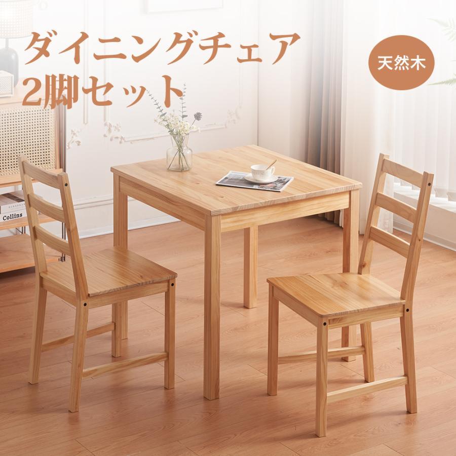 BTM ダイニングチェア 2脚セット 椅子 イス いす 天然木 木製 おしゃれ