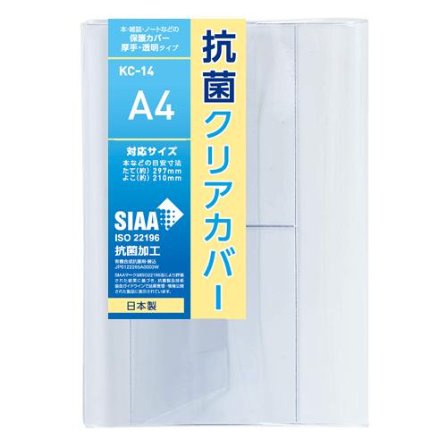 CONCISE（コンサイス） 抗菌クリアカバー A4 KC-14 透明ブックカバー