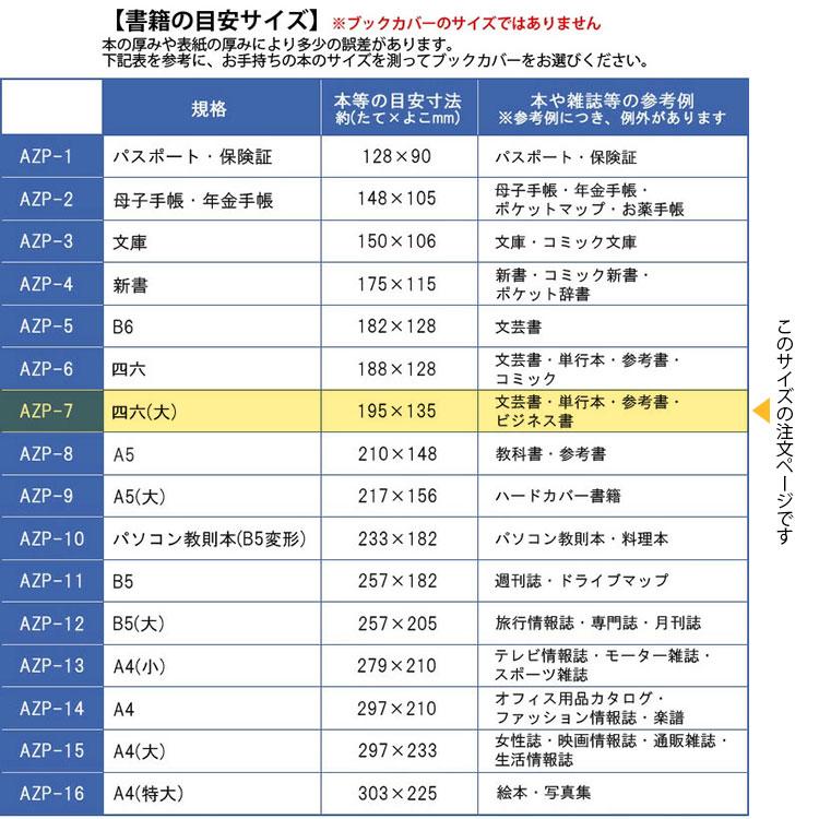 CONCISE（コンサイス） ピュアクリアカバー 四六(大)サイズ 厚手 AZP-7