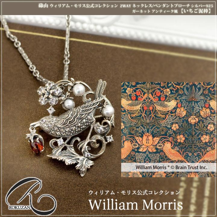 碌山 ウィリアム モリス いちご泥棒 ガーネット ネックレス ブローチ