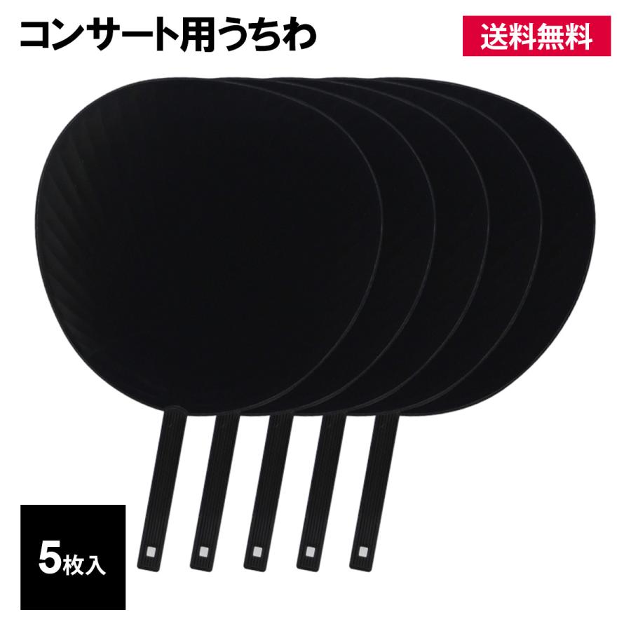 うちわ コンサート 用 5P 黒 無地 団扇 文字 アイドル ライブ 応援