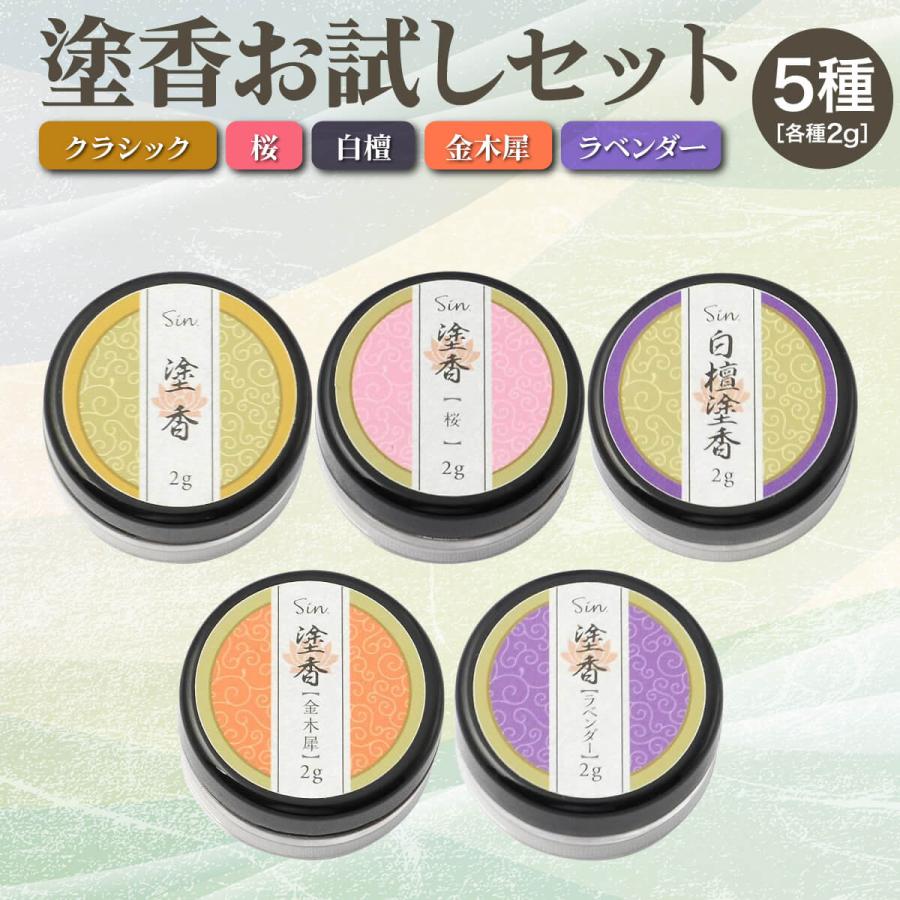 塗香 2g 試し5種 白檀 クラシック 金木犀 ラベンダー 桜 粉末 携帯用