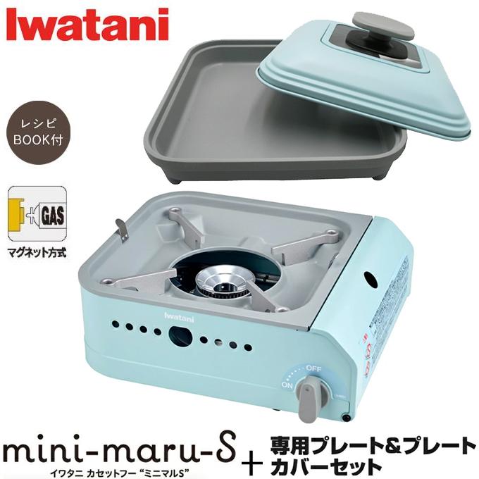 Iwatani（イワタニ） ミニマルS コンロ＋別売り専用プレート＋カバー
