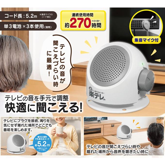 お手元テレビスピーカー 音くっきりスピーカー 楽テレくん 有線タイプ