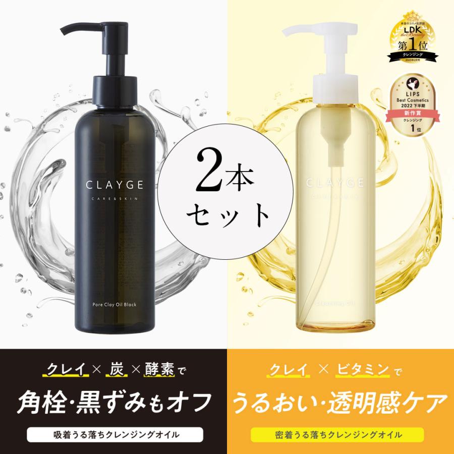CLAYGE（クレージュ） アウトレットセール クレンジングオイル 2本