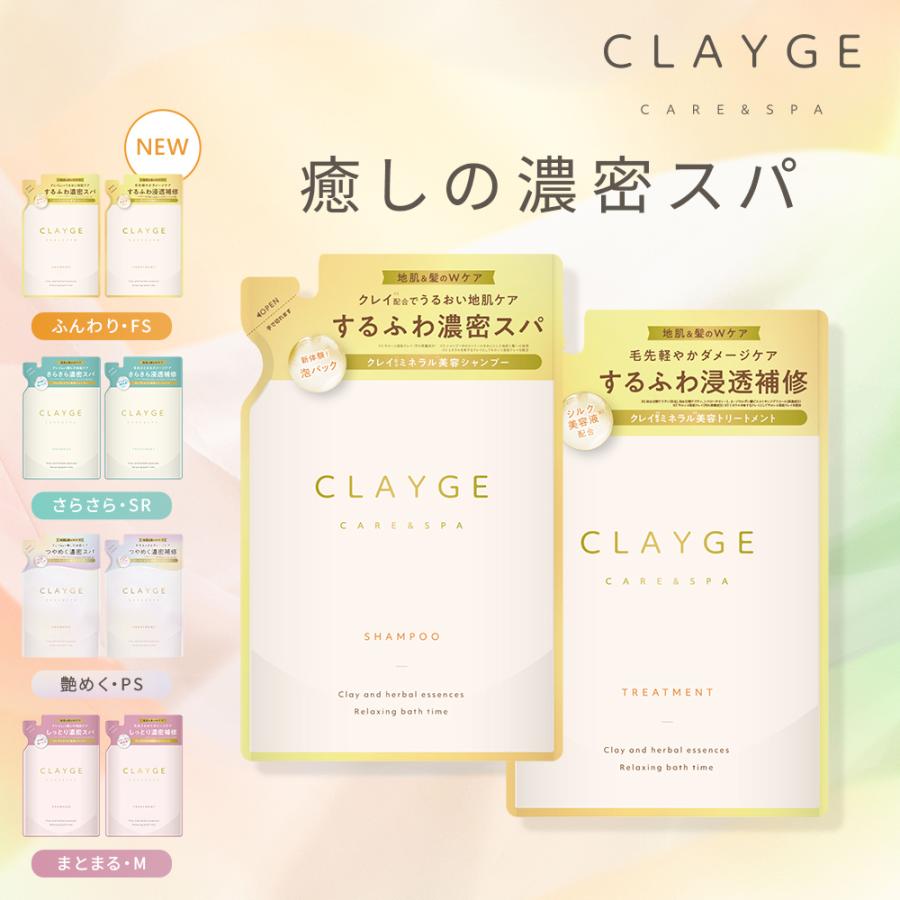 CLAYGE（クレージュ） シャンプー トリートメント 詰め替え ヘアケア
