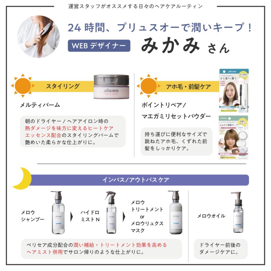 plus eau（プリュスオー） シャンプー ヘアケア 【3点セット】 メロウ