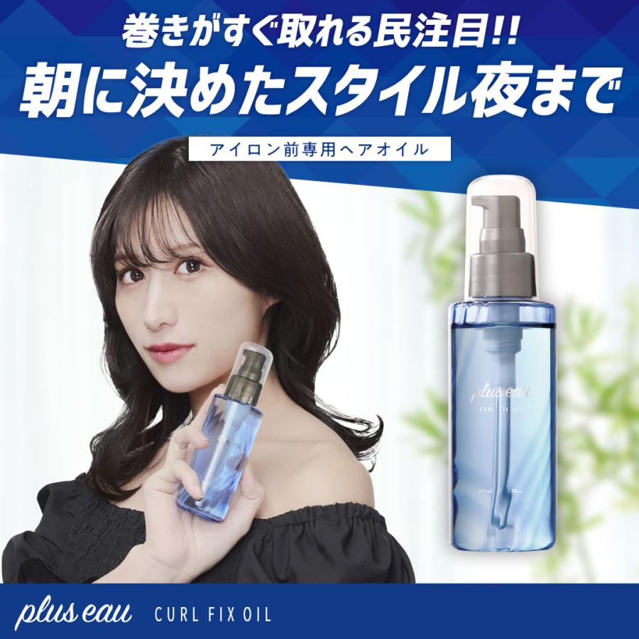 plus eau（プリュスオー） ヘアオイル カールフィックスオイル 110ml