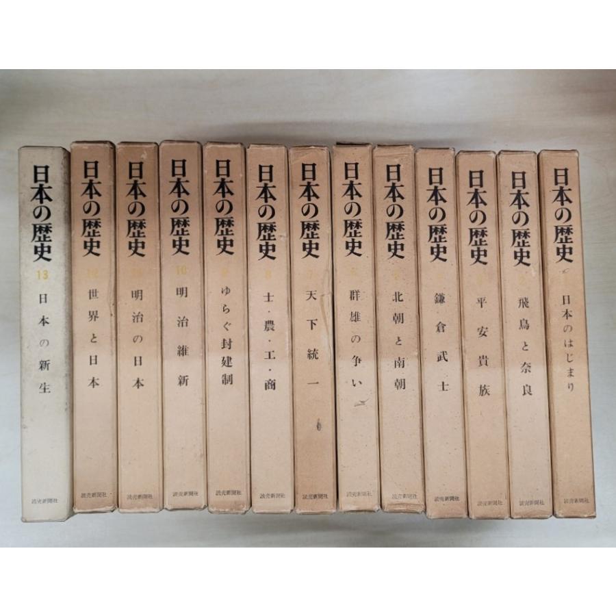 日本の歴史 読売新聞社 全12巻＋13巻セット : ブックマーケット富山