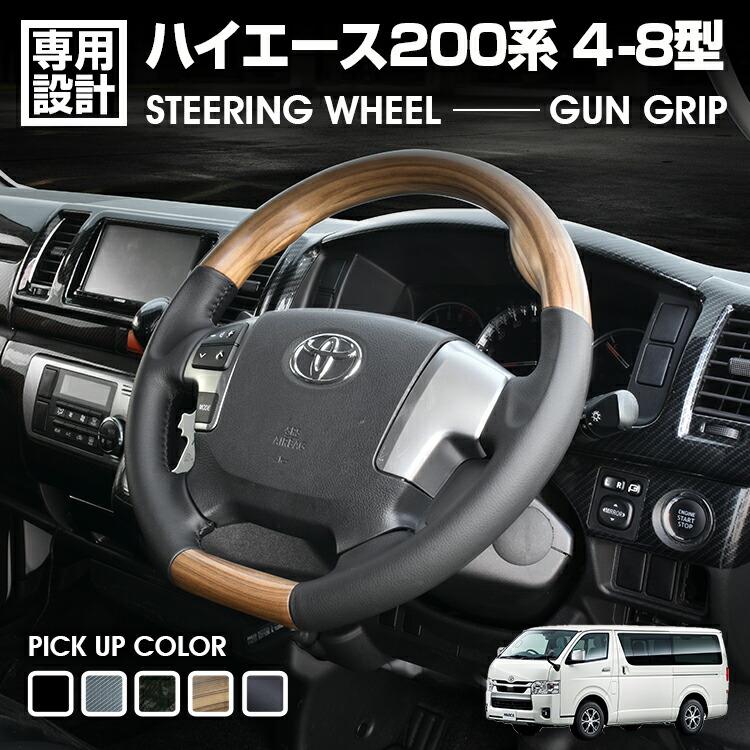 ハイエース 200系 4-8型 2013(H25).12〜2026(R8).1 ステアリング ガン