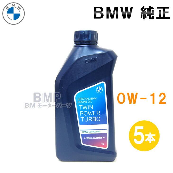BMW 純正 ロングライフ ガソリン用 プレミアム エンジンオイル 0W-12
