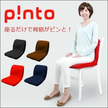 p!nto（ピント） 爆買 姿勢矯正クッション椅子 姿勢矯正 椅子