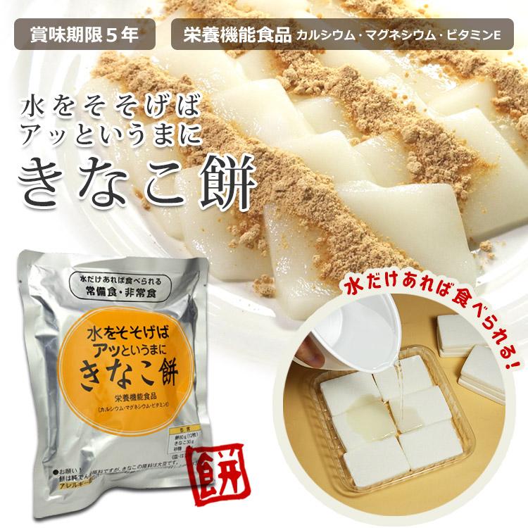 爆買 非常食 保存食 水戻り餅 水をそそげばアッというまに「きなこ餅