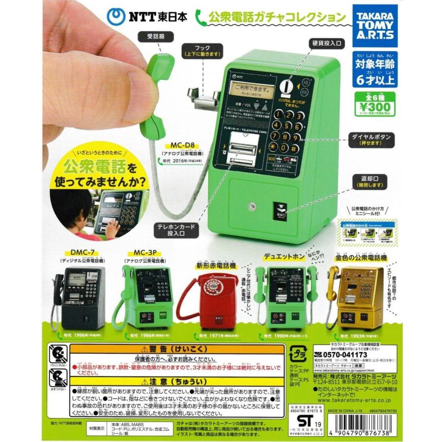 タカラトミーアーツ】NTT東日本 公衆電話ガチャコレクション