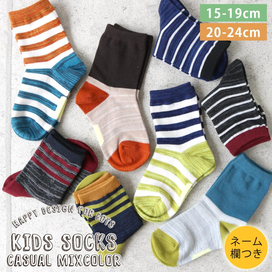 男の子ソックス キッズ クルー丈 靴下 8足セット 名前 ネーム欄 ヒキ