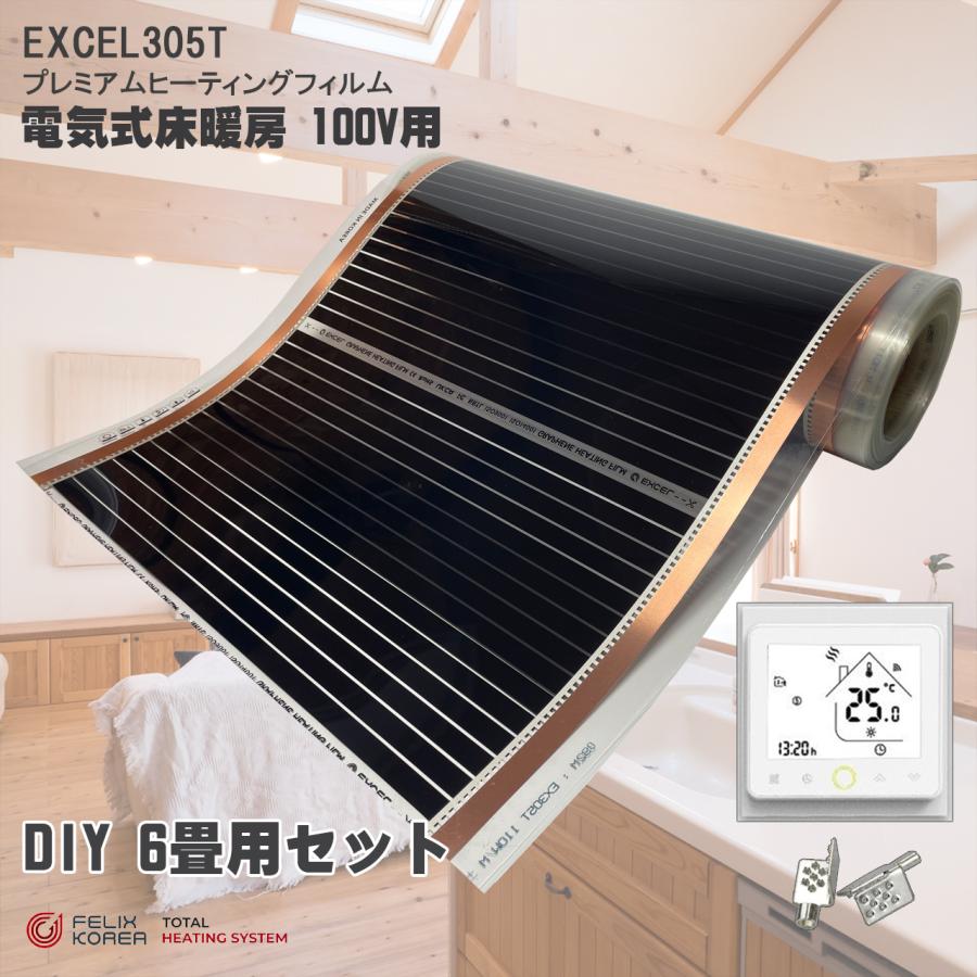 設置簡単 100V 電気式床暖房 DIY 6畳用 EXCEL 「電気式床暖房 6畳