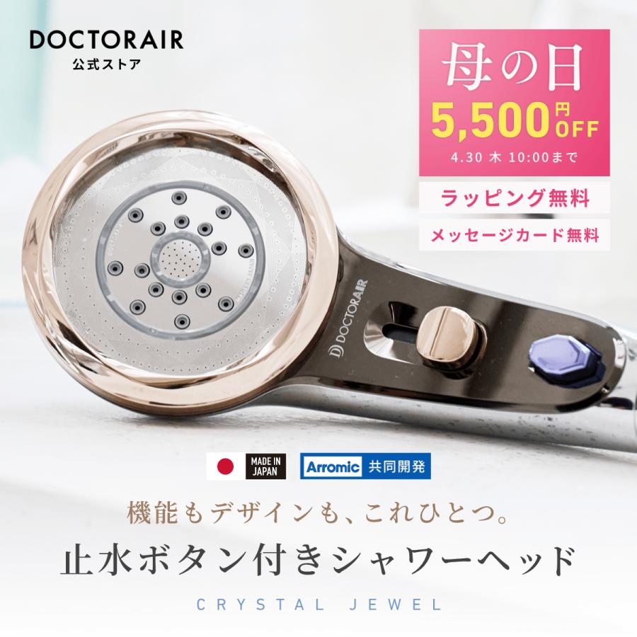 ドクターエア（DOCTORAIR） シャワーヘッド クリスタルジュエル BSH-01