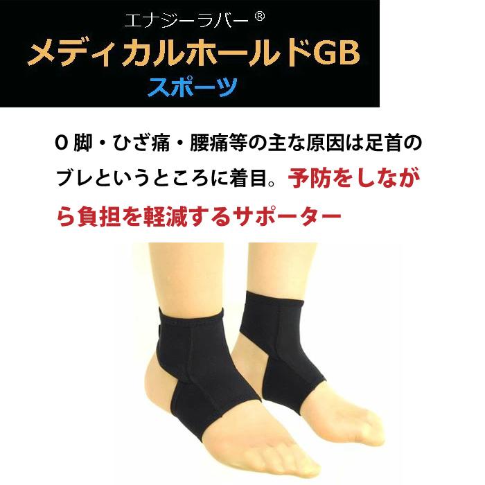 エナジーラバー メディカルホールドGBスポーツ ER-M02GB 足用