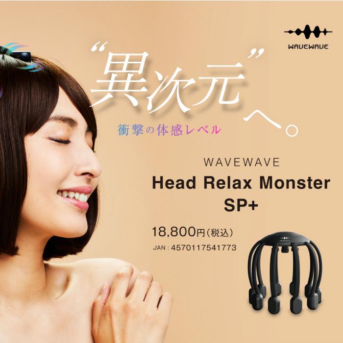 WAVEWAVE 爆買 ヘッドスパ HEAD RELAX LITTLE MONSTER WAVEWAVE ヘッド