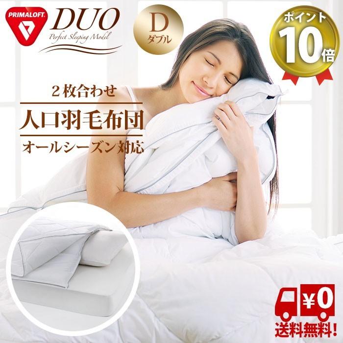 ディーブレス 爆買 プリマロフトデュオ 掛け布団 ダブル 人工羽毛