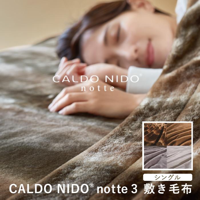 ディーブレス 爆買 カルドニード ノッテ3 敷き毛布 シングル new CALDO