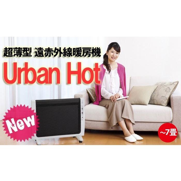 ゼンケン 爆買 アーバンホット 遠赤外線 パネルヒーター アーバン