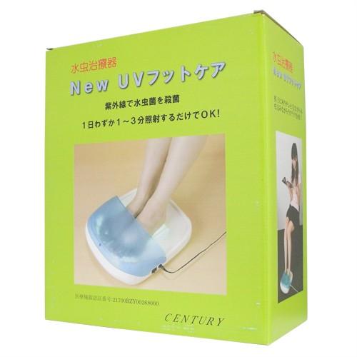 爆買 水虫治療器 紫外線 NEW UVフットケア 医療機器認証 センチュリー