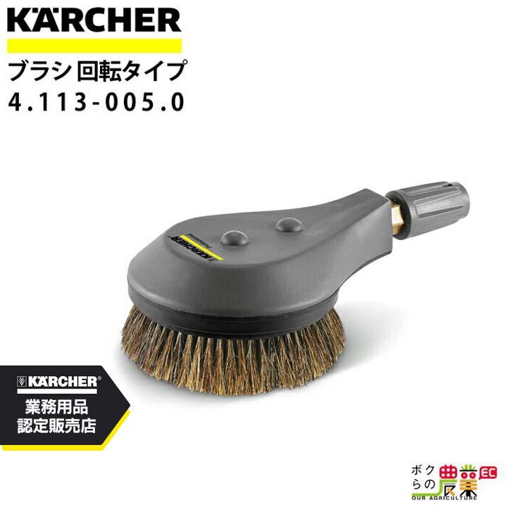 ケルヒャー（KARCHER） 回転ブラシ 4.113-005.0 高圧洗浄機用 高圧洗浄