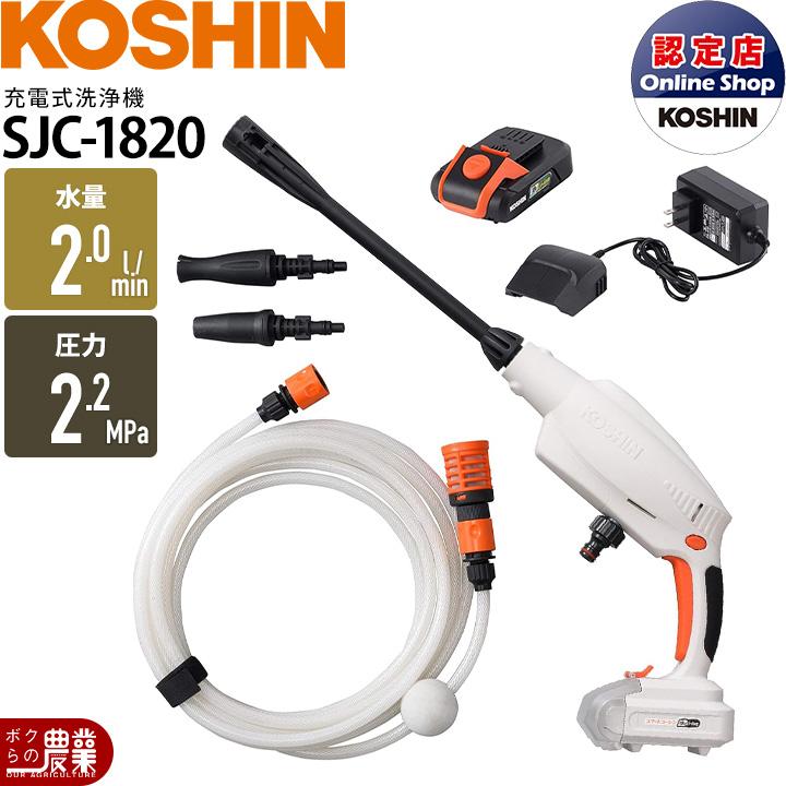 工進（KOSHIN） ガン洗浄機 充電式 高圧洗浄機 ガン洗浄機 SJC-1820